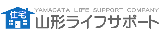 YLSC・山形県の住宅アフターサービス